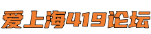 爱上海419论坛-爱上海官网,上海品茶网,上海新茶资源