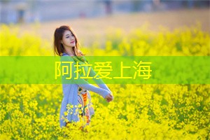 爱上海后花园：上海金融圈疯传的最新绯闻大曝光， __ 看破！