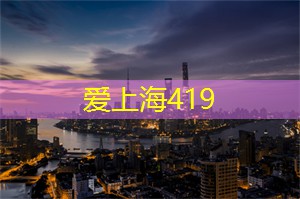 上海龙凤419：【揭秘】上海后花园：城市中的绿色秘境
