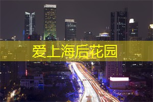 爱上海：上海最高端的美容院