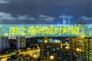 了解生活逻辑，选择在上海茶庄的地方